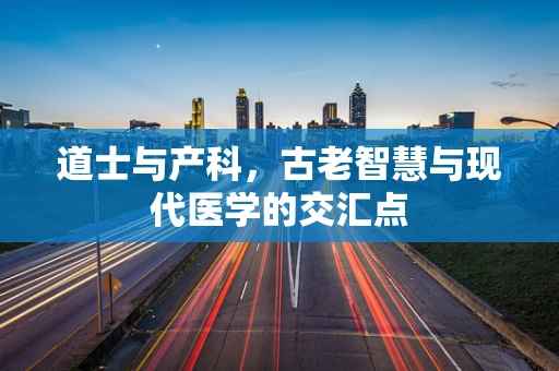 道士与产科，古老智慧与现代医学的交汇点