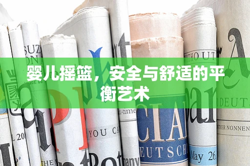 婴儿摇篮，安全与舒适的平衡艺术