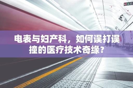 电表与妇产科，如何误打误撞的医疗技术奇缘？