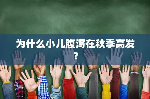为什么小儿腹泻在秋季高发？