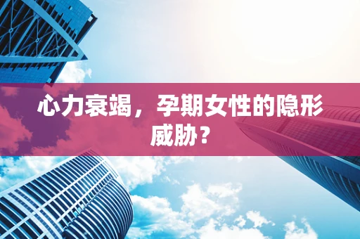 心力衰竭，孕期女性的隐形威胁？