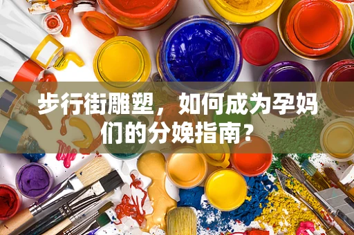 步行街雕塑，如何成为孕妈们的分娩指南？