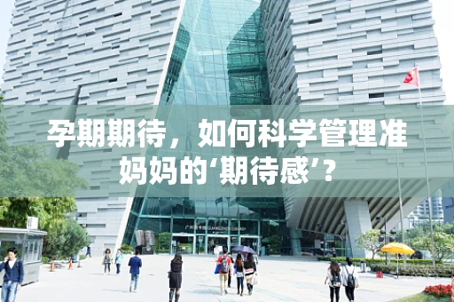 孕期期待，如何科学管理准妈妈的‘期待感’？