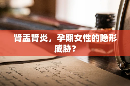肾盂肾炎，孕期女性的隐形威胁？