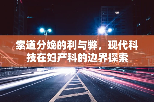 索道分娩的利与弊，现代科技在妇产科的边界探索