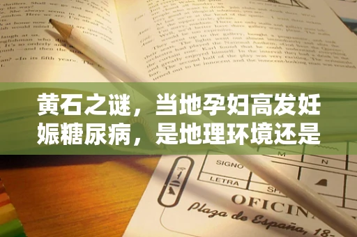 黄石之谜，当地孕妇高发妊娠糖尿病，是地理环境还是生活习惯的甜蜜陷阱？