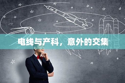 电线与产科，意外的交集