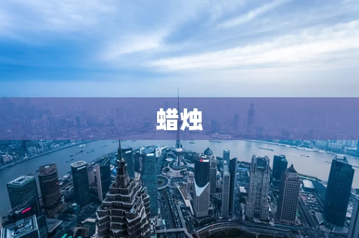 蜡烛