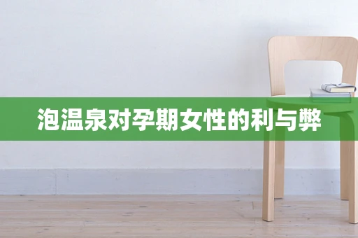 泡温泉对孕期女性的利与弊