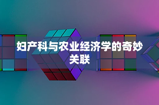 妇产科与农业经济学的奇妙关联