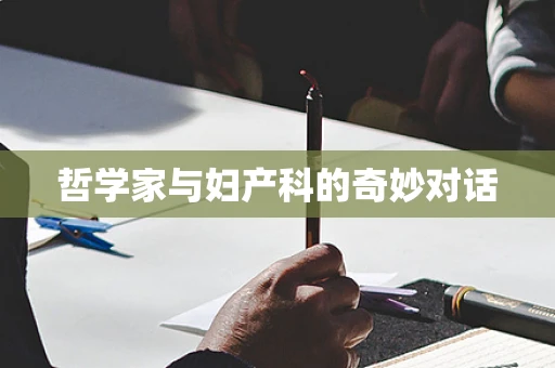 哲学家与妇产科的奇妙对话