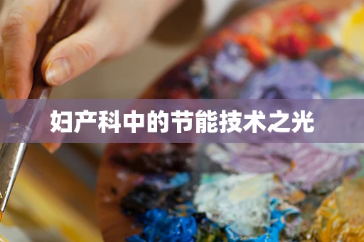 妇产科中的节能技术之光