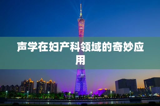声学在妇产科领域的奇妙应用