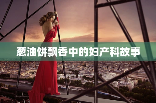 葱油饼飘香中的妇产科故事