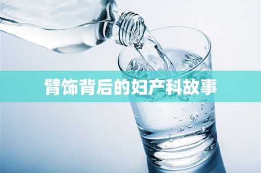 臂饰背后的妇产科故事