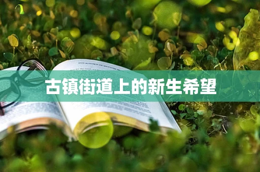 古镇街道上的新生希望