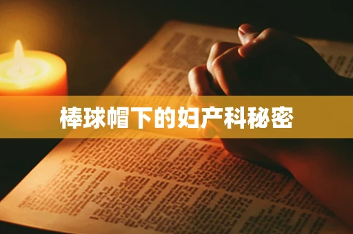 棒球帽下的妇产科秘密