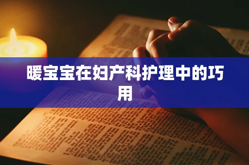暖宝宝在妇产科护理中的巧用