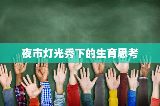 夜市灯光秀下的生育思考