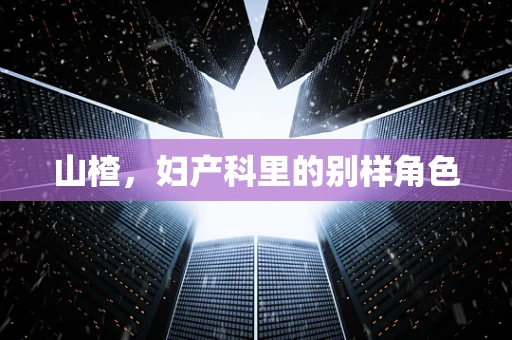 山楂，妇产科里的别样角色