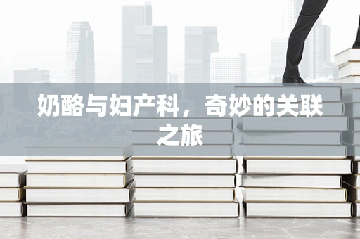 奶酪与妇产科，奇妙的关联之旅