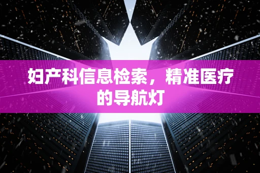 妇产科信息检索，精准医疗的导航灯