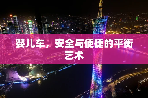 婴儿车，安全与便捷的平衡艺术