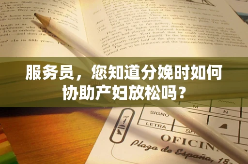 服务员，您知道分娩时如何协助产妇放松吗？