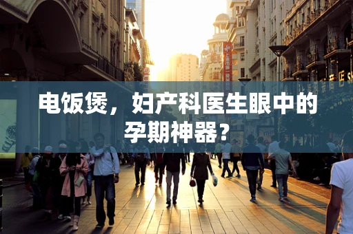 电饭煲，妇产科医生眼中的孕期神器？