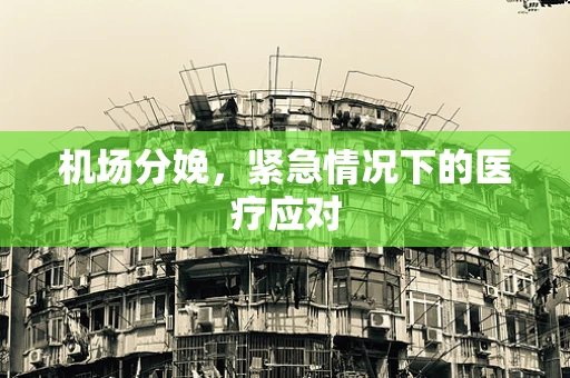 机场分娩，紧急情况下的医疗应对
