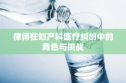 律师在妇产科医疗纠纷中的角色与挑战