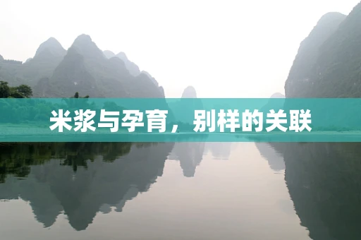 米浆与孕育，别样的关联
