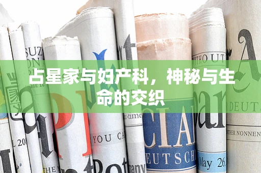 占星家与妇产科，神秘与生命的交织