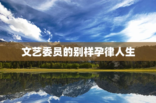 文艺委员的别样孕律人生