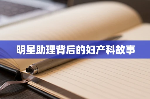 明星助理背后的妇产科故事