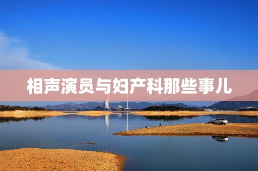 相声演员与妇产科那些事儿