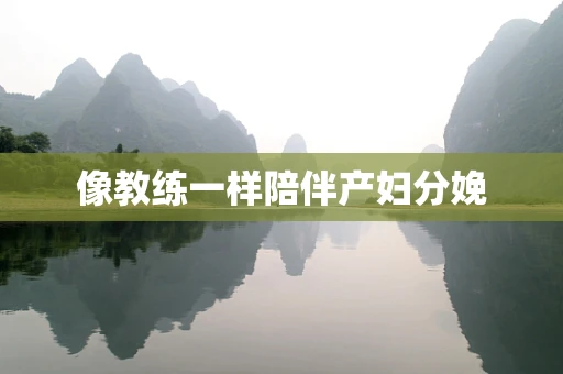 像教练一样陪伴产妇分娩