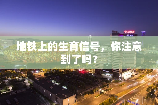 地铁上的生育信号，你注意到了吗？