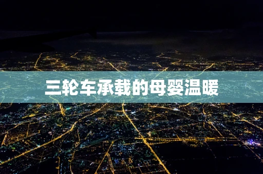 三轮车承载的母婴温暖