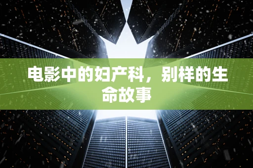 电影中的妇产科，别样的生命故事