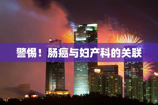 警惕！肠癌与妇产科的关联