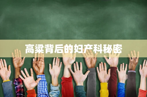 高粱背后的妇产科秘密