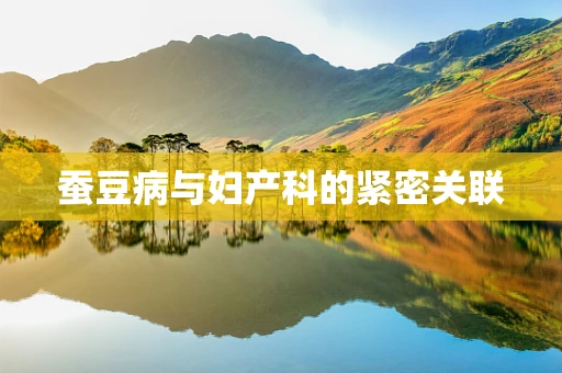 蚕豆病与妇产科的紧密关联