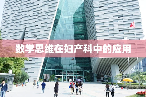 数学思维在妇产科中的应用