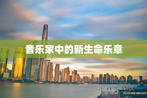 音乐家中的新生命乐章