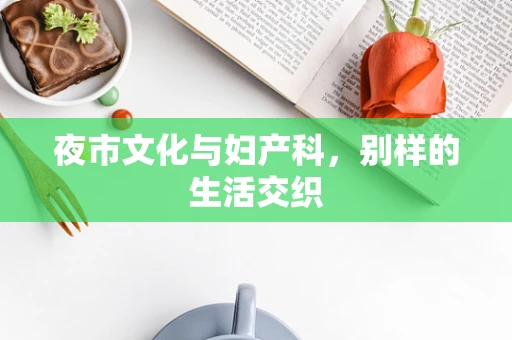夜市文化与妇产科，别样的生活交织