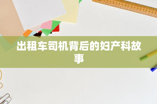 出租车司机背后的妇产科故事