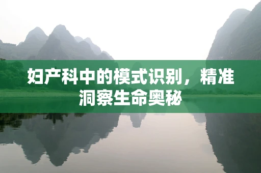 妇产科中的模式识别，精准洞察生命奥秘