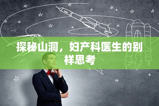 探秘山洞，妇产科医生的别样思考