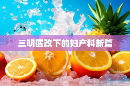 三明医改下的妇产科新篇